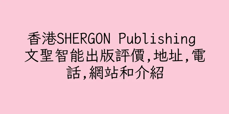 香港SHERGON Publishing 文聖智能出版評價,地址,電話,網站和介紹