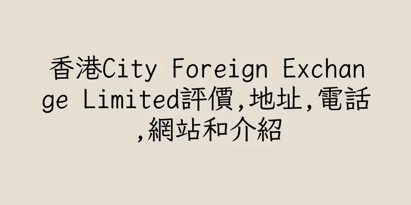 香港City Foreign Exchange Limited評價,地址,電話,網站和介紹