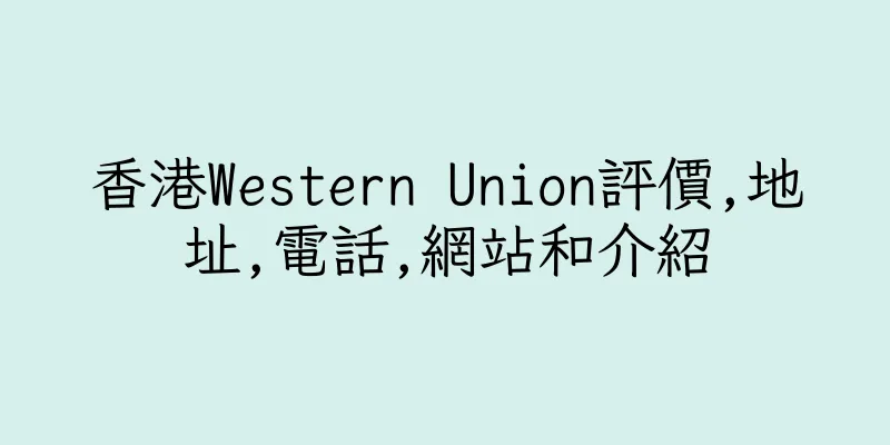 香港Western Union評價,地址,電話,網站和介紹