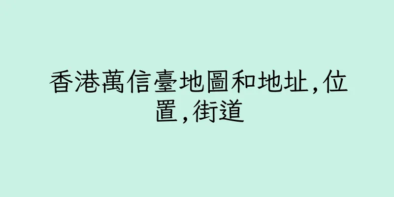 香港萬信臺地圖和地址,位置,街道