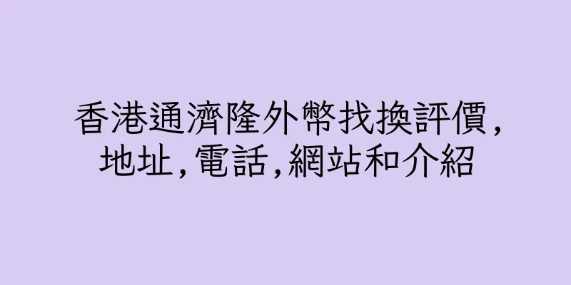 香港通濟隆外幣找換評價,地址,電話,網站和介紹