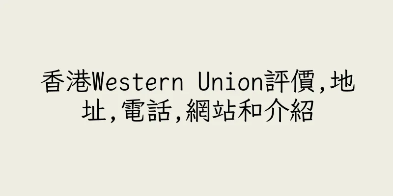 香港Western Union評價,地址,電話,網站和介紹