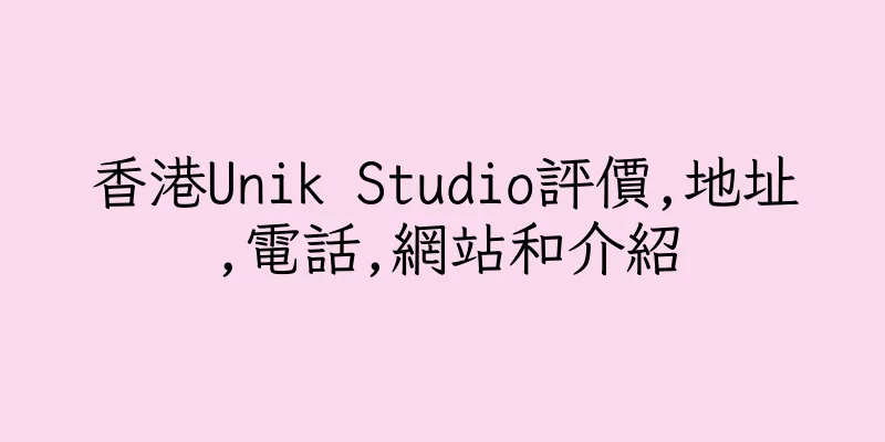 香港Unik Studio評價,地址,電話,網站和介紹