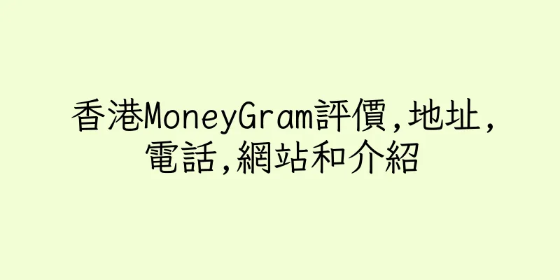 香港MoneyGram評價,地址,電話,網站和介紹