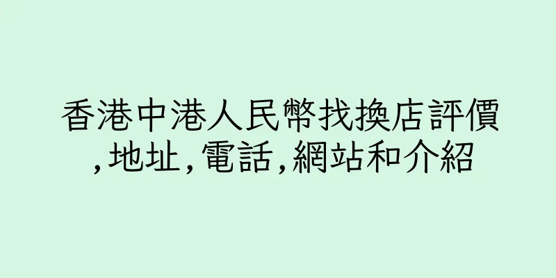 香港中港人民幣找換店評價,地址,電話,網站和介紹