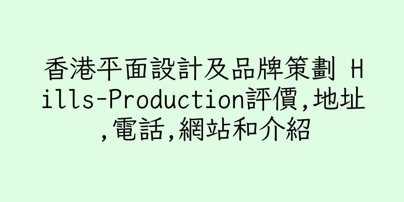 香港平面設計及品牌策劃 Hills-Production評價,地址,電話,網站和介紹