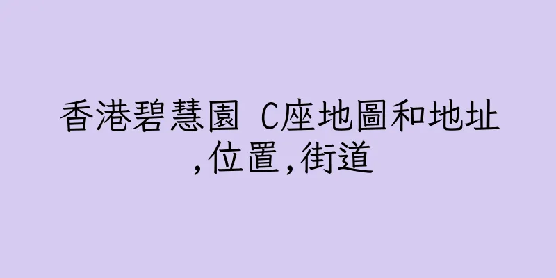 香港碧慧園 C座地圖和地址,位置,街道