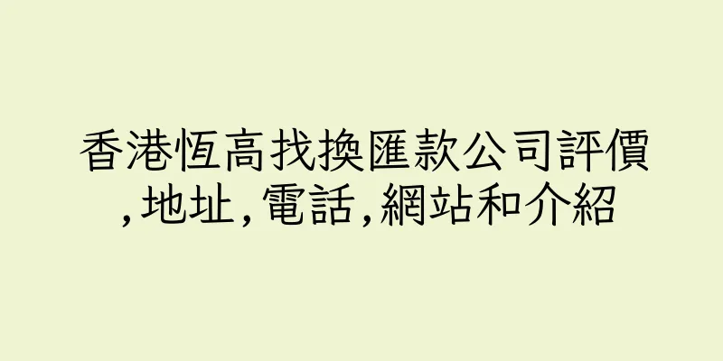 香港恆高找換匯款公司評價,地址,電話,網站和介紹