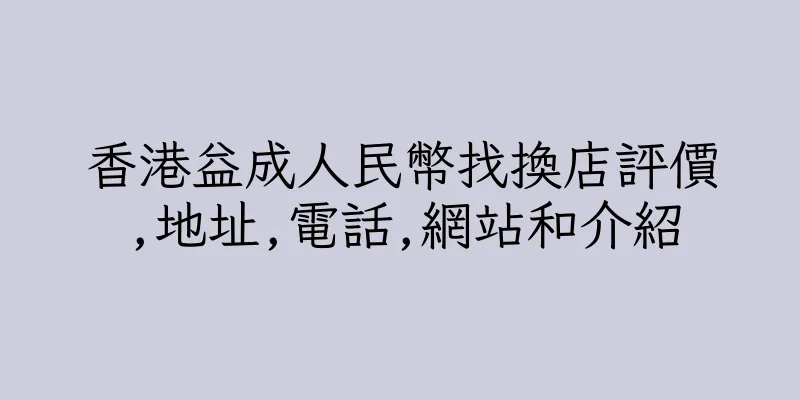 香港益成人民幣找換店評價,地址,電話,網站和介紹