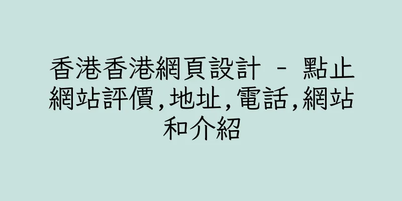 香港香港網頁設計 - 點止網站評價,地址,電話,網站和介紹
