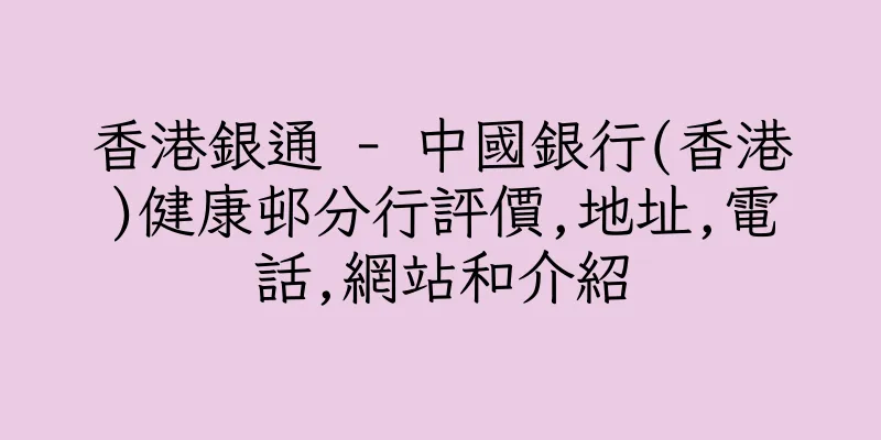 香港銀通 - 中國銀行(香港)健康邨分行評價,地址,電話,網站和介紹