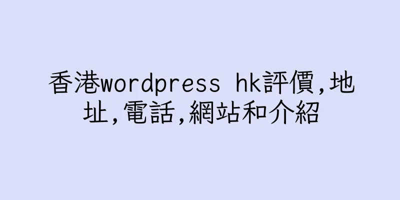 香港wordpress hk評價,地址,電話,網站和介紹
