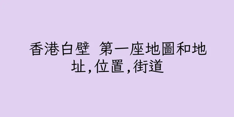 香港白壁 第一座地圖和地址,位置,街道