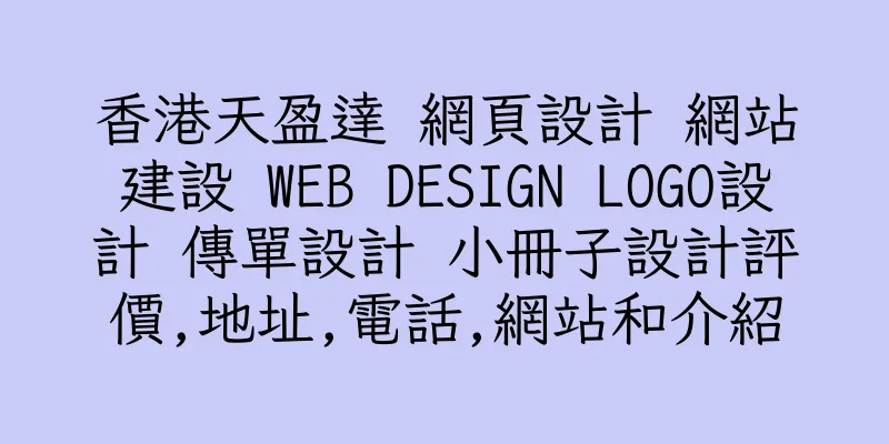 香港天盈達 網頁設計 網站建設 WEB DESIGN LOGO設計 傳單設計 小冊子設計評價,地址,電話,網站和介紹