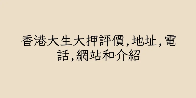 香港大生大押評價,地址,電話,網站和介紹