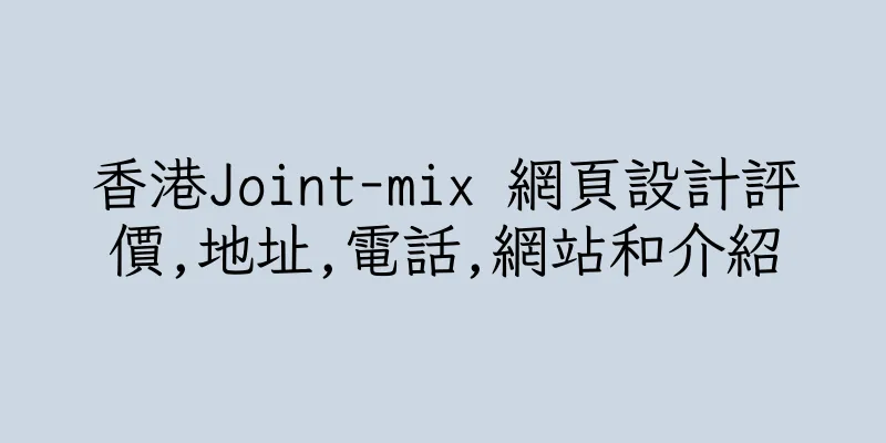 香港Joint-mix 網頁設計評價,地址,電話,網站和介紹