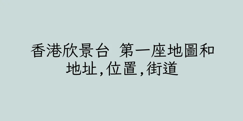 香港欣景台 第一座地圖和地址,位置,街道