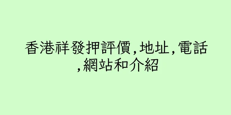 香港祥發押評價,地址,電話,網站和介紹
