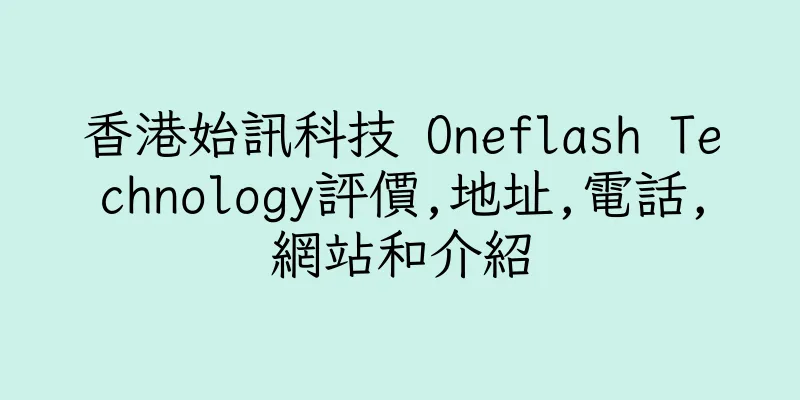 香港始訊科技 Oneflash Technology評價,地址,電話,網站和介紹