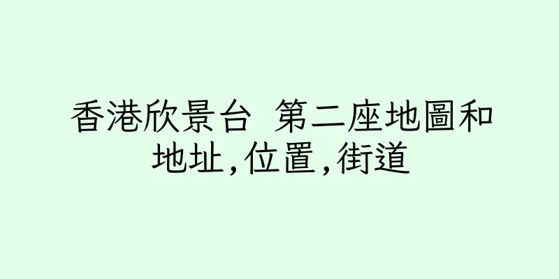 香港欣景台 第二座地圖和地址,位置,街道