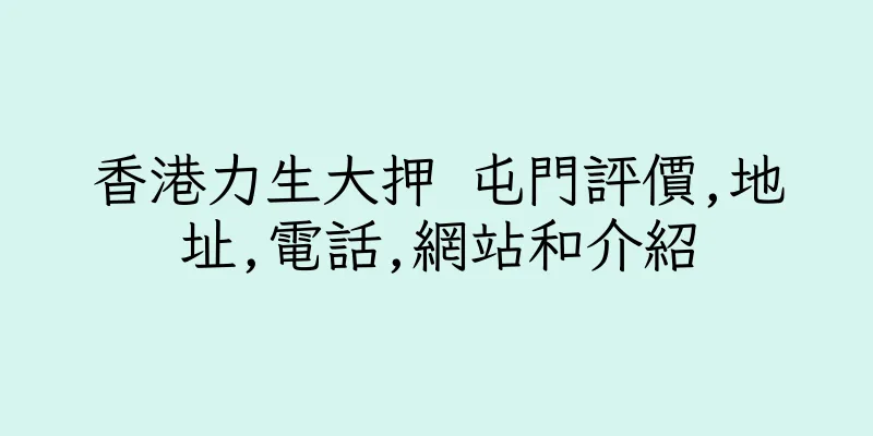 香港力生大押 屯門評價,地址,電話,網站和介紹