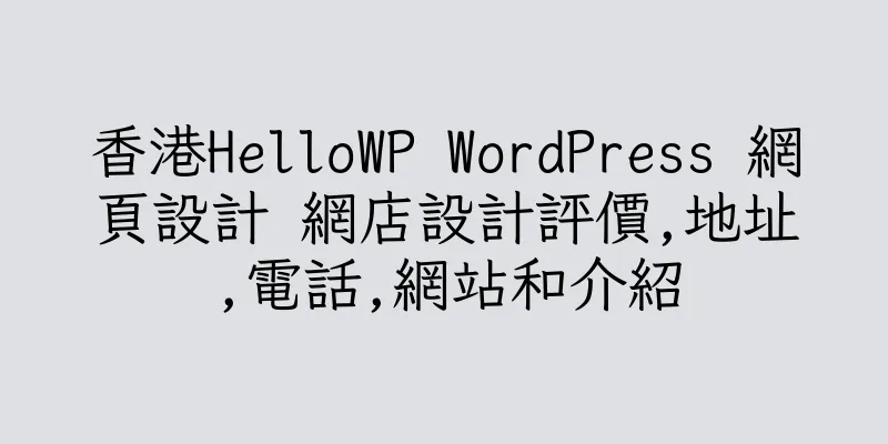 香港HelloWP WordPress 網頁設計 網店設計評價,地址,電話,網站和介紹