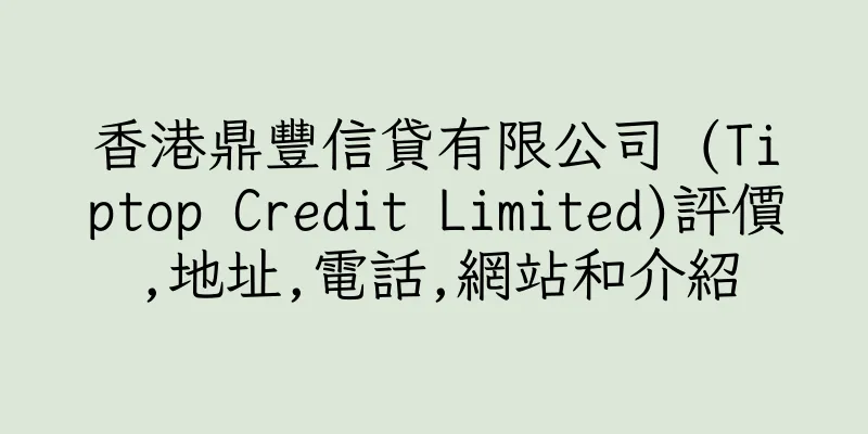 香港鼎豐信貸有限公司 (Tiptop Credit Limited)評價,地址,電話,網站和介紹