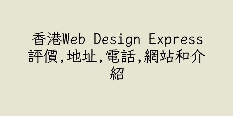 香港Web Design Express評價,地址,電話,網站和介紹