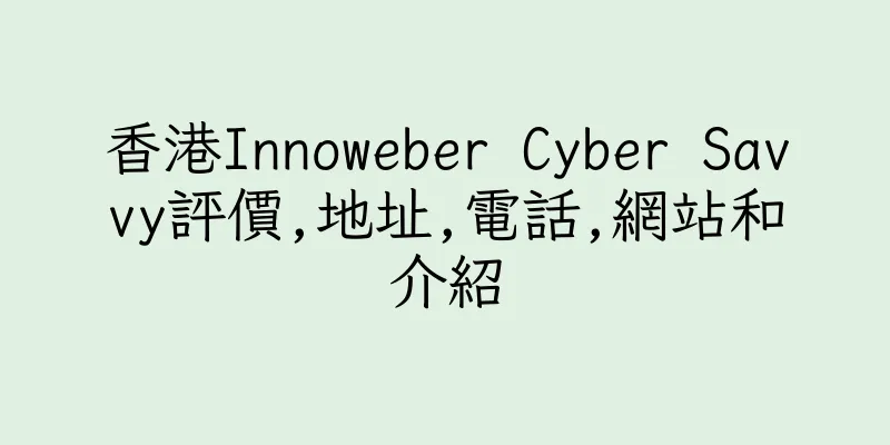 香港Innoweber Cyber Savvy評價,地址,電話,網站和介紹