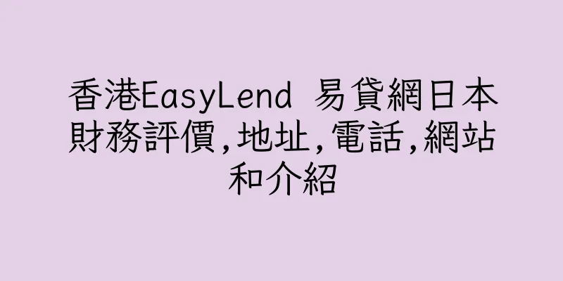 香港EasyLend 易貸網日本財務評價,地址,電話,網站和介紹