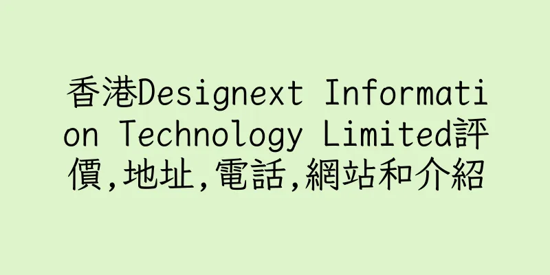 香港Designext Information Technology Limited評價,地址,電話,網站和介紹