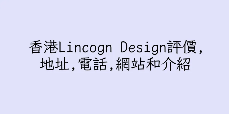 香港Lincogn Design評價,地址,電話,網站和介紹