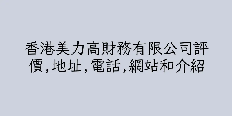 香港美力高財務有限公司評價,地址,電話,網站和介紹