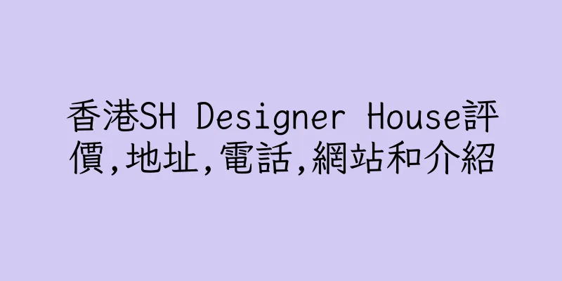 香港SH Designer House評價,地址,電話,網站和介紹