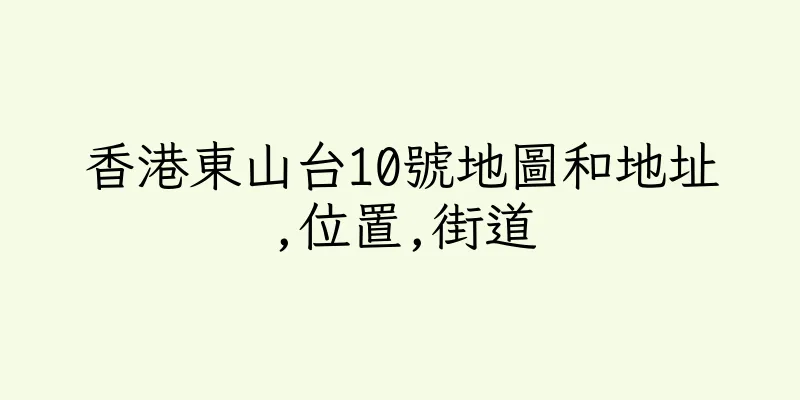 香港東山台10號地圖和地址,位置,街道