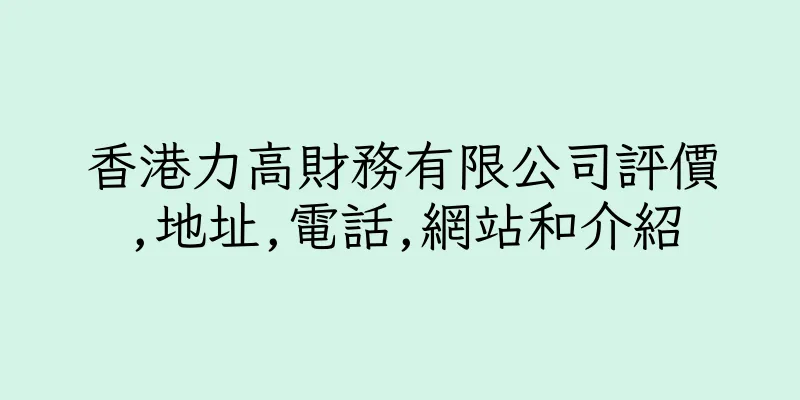 香港力高財務有限公司評價,地址,電話,網站和介紹
