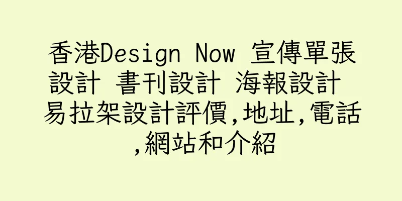 香港Design Now 宣傳單張設計 書刊設計 海報設計 易拉架設計評價,地址,電話,網站和介紹