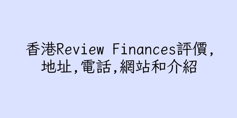 香港Review Finances評價,地址,電話,網站和介紹