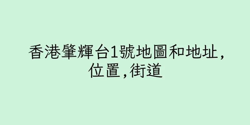 香港肇輝台1號地圖和地址,位置,街道