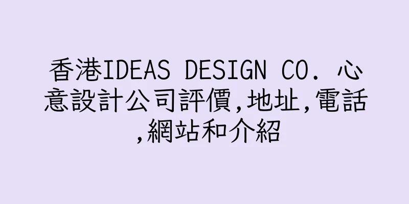 香港IDEAS DESIGN CO. 心意設計公司評價,地址,電話,網站和介紹