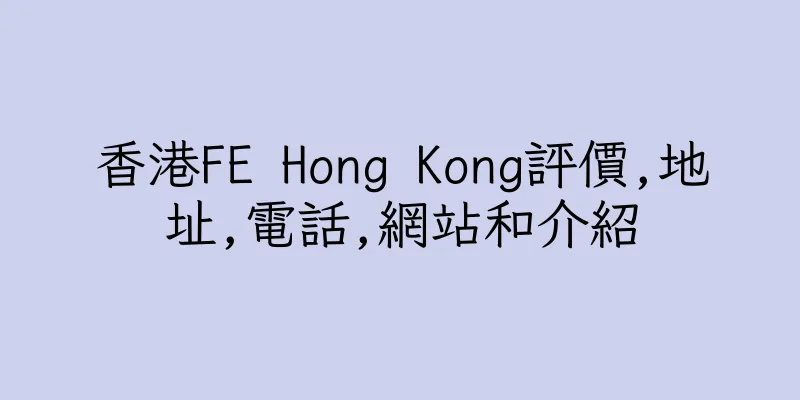 香港FE Hong Kong評價,地址,電話,網站和介紹