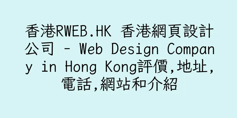香港RWEB.HK 香港網頁設計公司 - Web Design Company in Hong Kong評價,地址,電話,網站和介紹