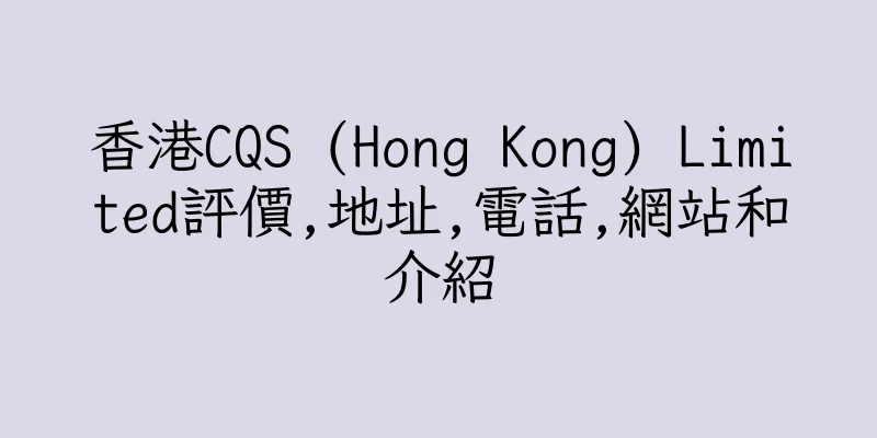 香港CQS (Hong Kong) Limited評價,地址,電話,網站和介紹