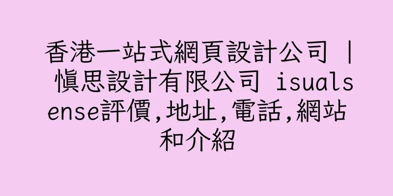 香港一站式網頁設計公司 | 慎思設計有限公司 isualsense評價,地址,電話,網站和介紹
