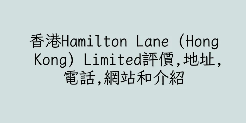 香港Hamilton Lane (Hong Kong) Limited評價,地址,電話,網站和介紹