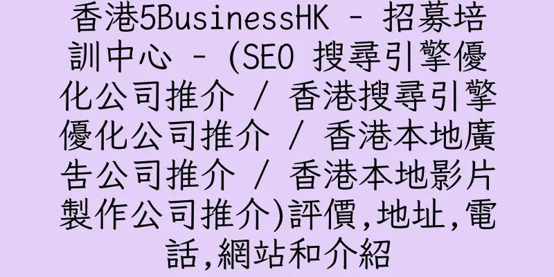 香港5BusinessHK - 招募培訓中心 - (SEO 搜尋引擎優化公司推介 / 香港搜尋引擎優化公司推介 / 香港本地廣告公司推介 / 香港本地影片製作公司推介)評價,地址,電話,網站和介紹