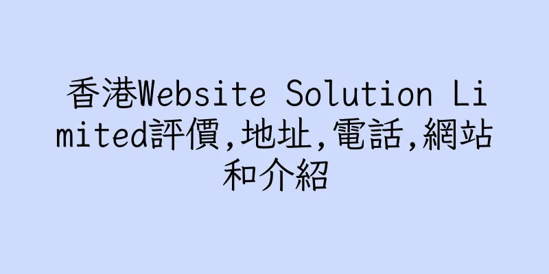 香港Website Solution Limited評價,地址,電話,網站和介紹