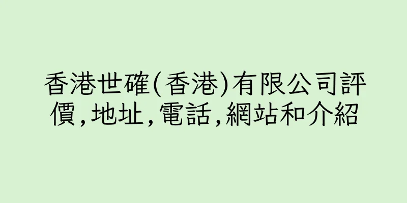 香港世確(香港)有限公司評價,地址,電話,網站和介紹