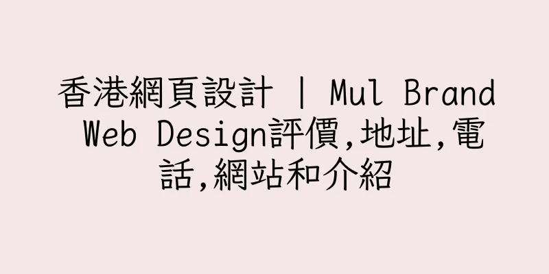 香港網頁設計 | Mul Brand Web Design評價,地址,電話,網站和介紹