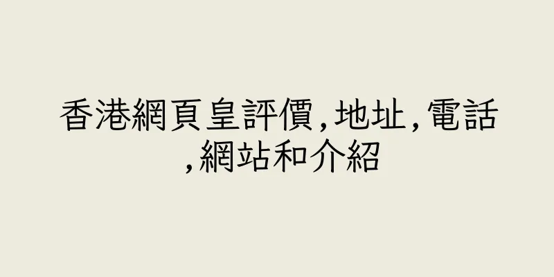 香港網頁皇評價,地址,電話,網站和介紹